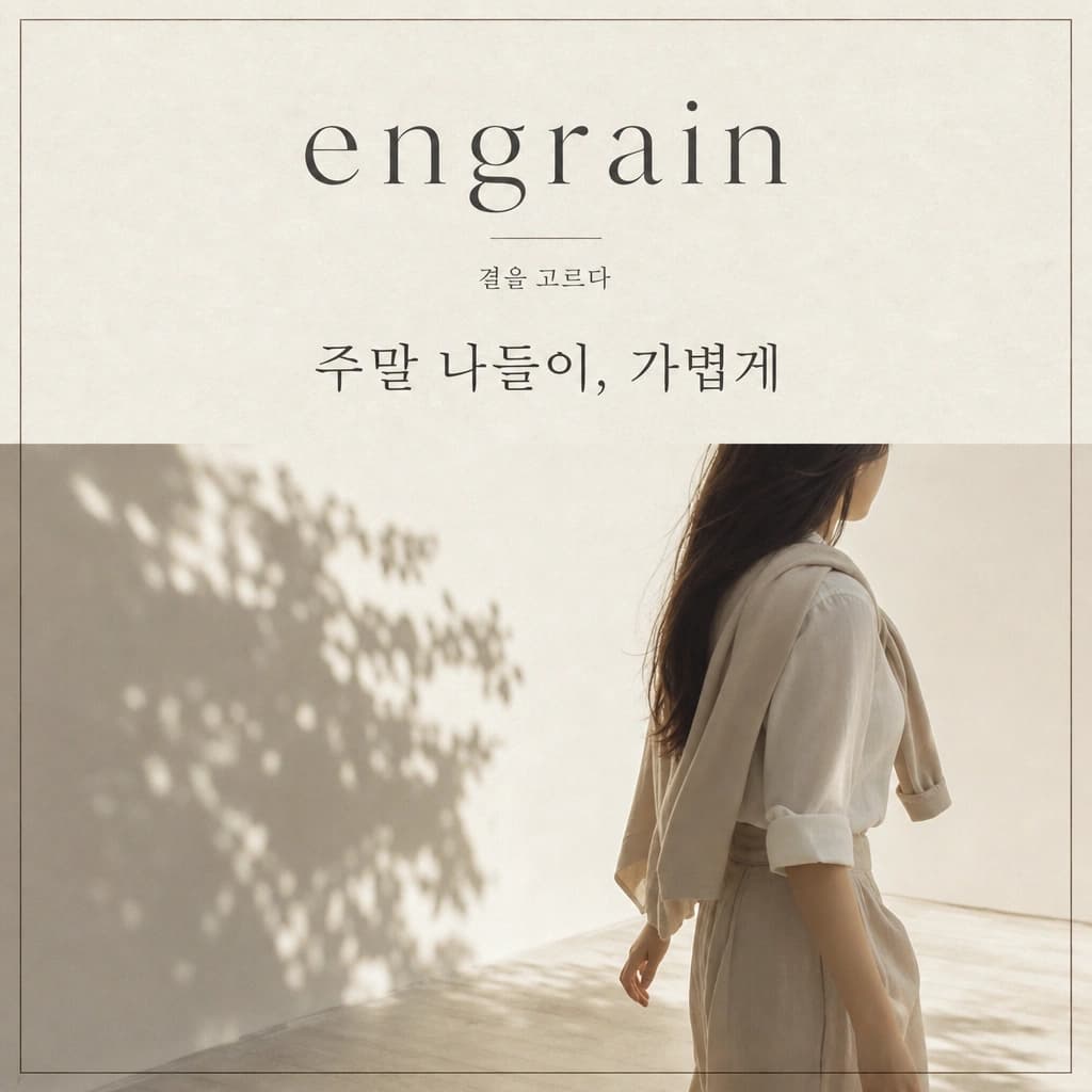 주말 나들이 크로스백 하나면 끝, 살롱드루반 위켄드 에디트